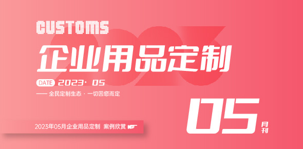 2023金企智造精选案例月刊 | 第5期